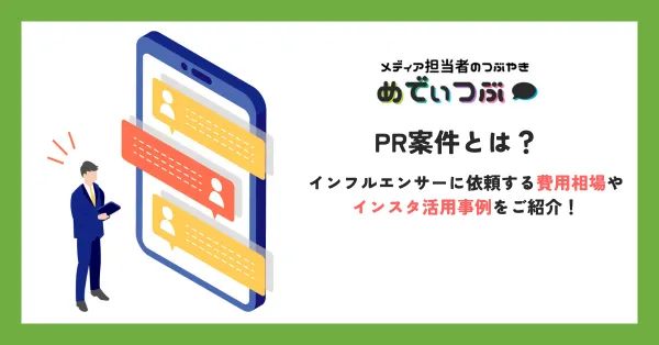 PR案件とは？インフルエンサーに依頼する費用相場やインスタ活用事例をご紹介！